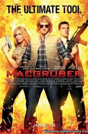 СуперМакГрубер / MacGruber (2010) смотреть онлайн