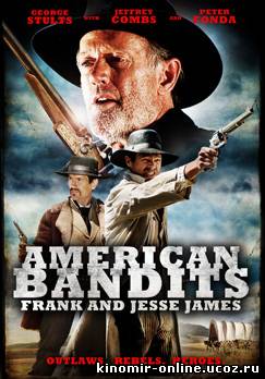 Американские бандиты: Френк и Джесси Джеймс (2010) смотреть онлайн