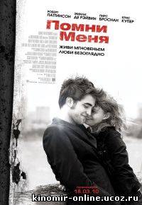 Помни меня 2010 смотреть онлайн