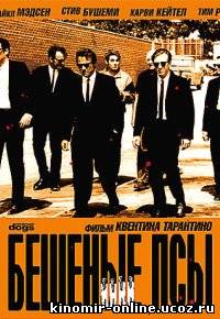 Бешеные псы / Reservoir Dogs смотреть онлайн