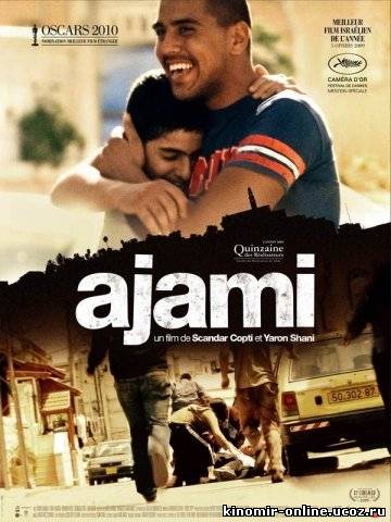 Аджами / Ajami (2009) смотреть онлайн