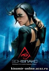 Эон Флакс / Aeon Flux смотреть онлайн