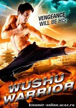 Воин ушу / Wushu Warrior (2010) смотреть онлайн