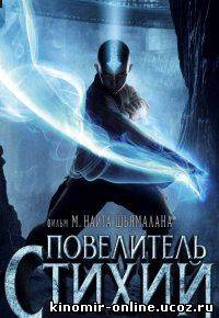 Повелитель стихий 2010 смотреть онлайн