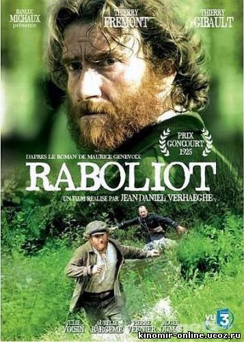 Раболио / Raboliot (2008) смотреть онлайн