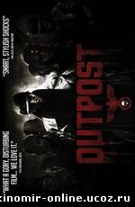 Адский бункер / Outpost (2008) смотреть онлайн