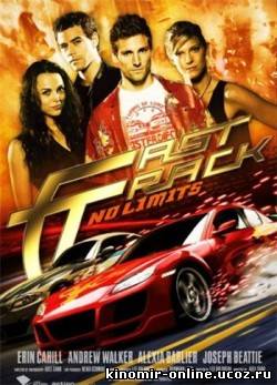 Без тормозов / Fast Track: No Limits (2008) смотреть онлайн