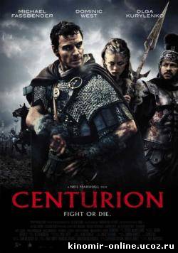 Центурион / Centurion (2010) смотреть онлайн