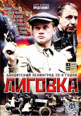 Лиговка (2009) смотреть онлайн