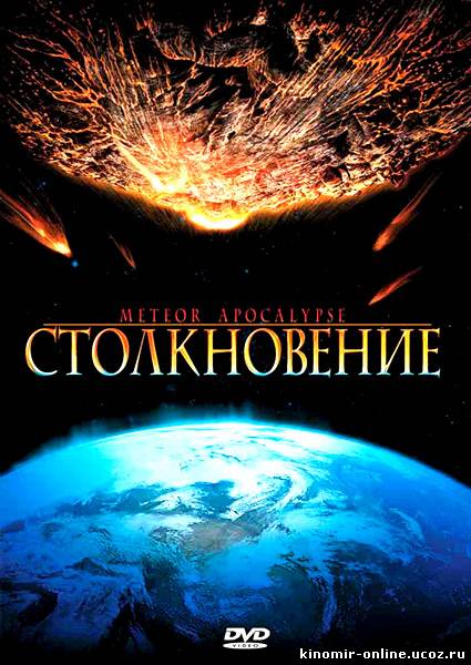 Столкновение (2010) смотреть онлайн