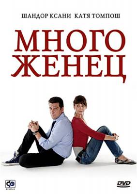 Многоженец / Poligamy (2009) смотреть онлайн