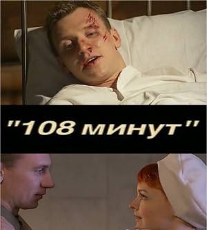 108 минут смотреть онлайн