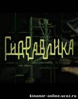 Гидравлика (2010) смотреть онлайн