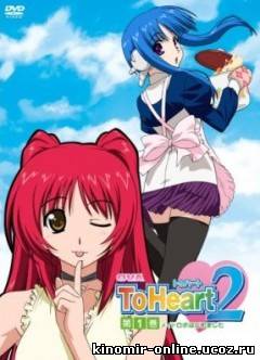 To Heart 2 OVA / Для Сердца 2 ОVA 1 [2007] смотреть онлайн