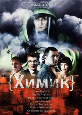 Химик (2010) смотреть онлайн