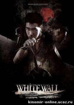 Белая Стена (2010) смотреть онлайн