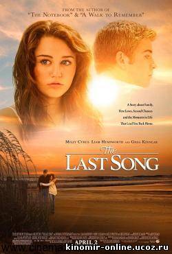 Последняя песня / The Last Song (2010) смотреть онлайн