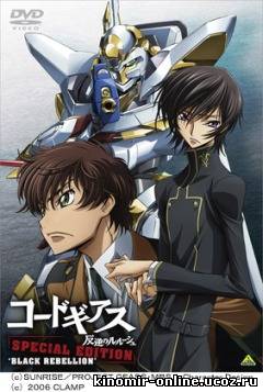 Code Geass Hangyaku no Lelouch Special Edition: Black Rebellion / Код Гиас: Восставший Лелуш OVA-1 [2008] смотреть онлайн