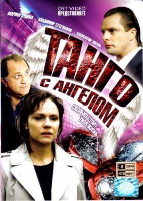 Танго с ангелом (2009) ВСЕ серии! смотреть онлайн