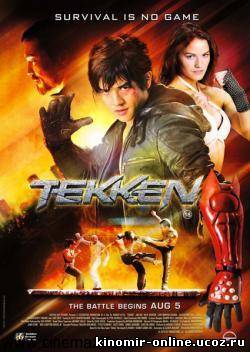 Теккен / Tekken (2010) смотреть онлайн