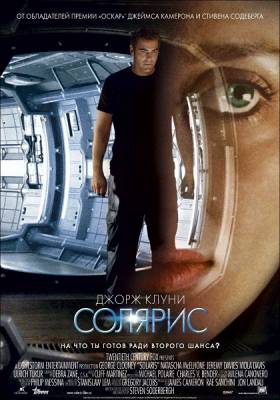 Солярис / Solaris (2002) смотреть онлайн