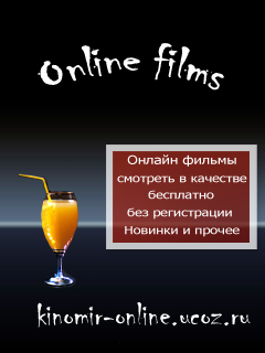 фильмы онлайн | кино онлайн смотреть онлайн