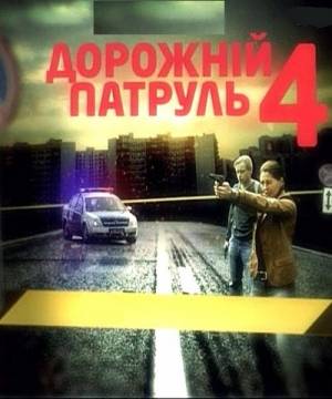 Дорожный патруль 4 (2010) смотреть онлайн