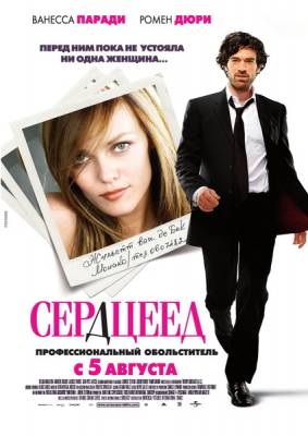 Сердцеед (2010) смотреть онлайн