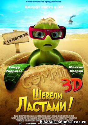 Шевели ластами! 3D (2010) смотреть онлайн