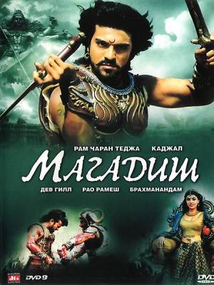 Великий воин / Магадиш / Magadheera (2009) смотреть онлайн